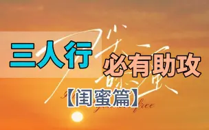 Descargar video: 【刀尖舔蜜/金弦&张福正】三人行，必有助攻之闺蜜篇