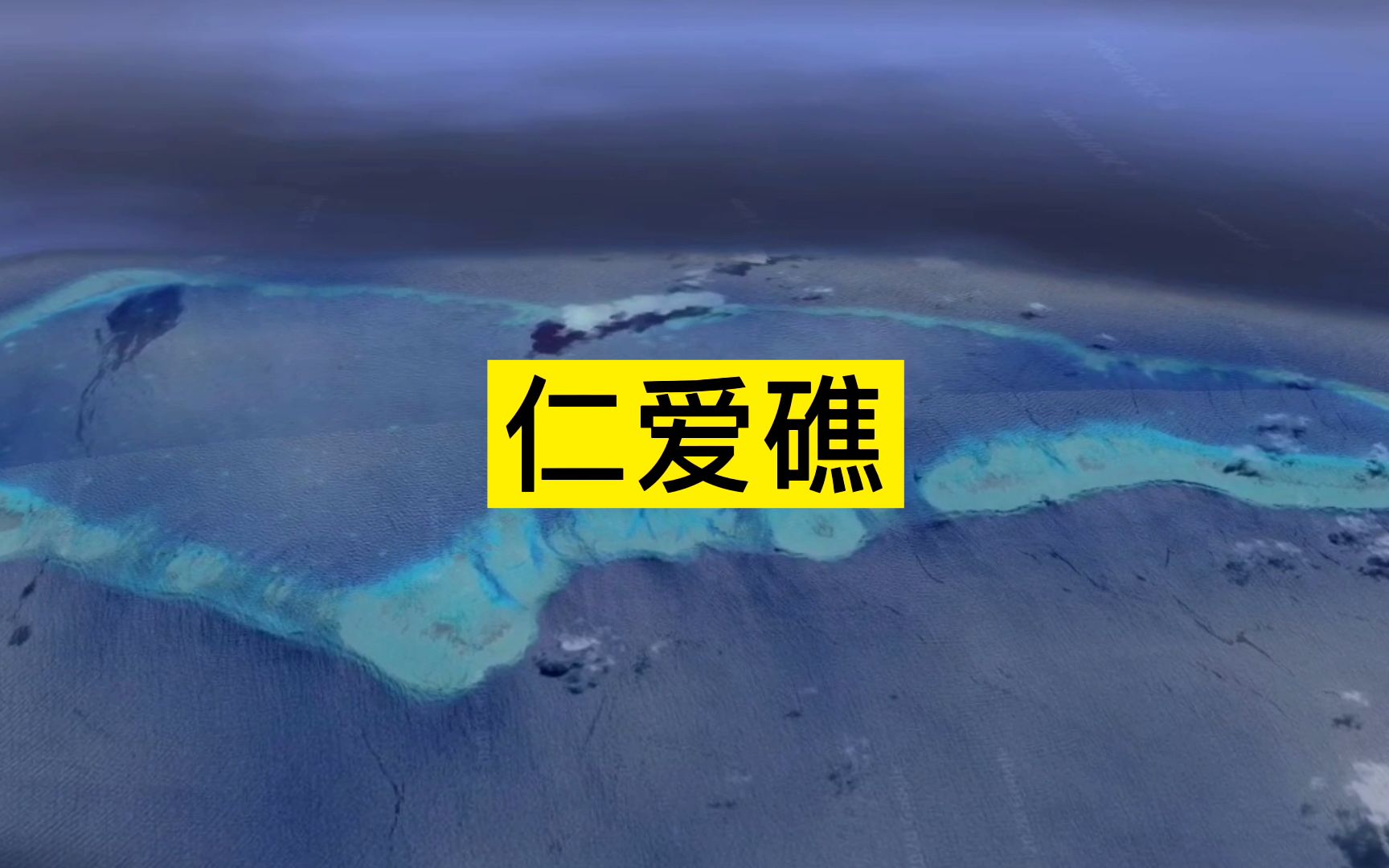 “断节”仁爱礁,南沙群岛最美的环礁之一,我国海军常年定期巡视哔哩哔哩bilibili