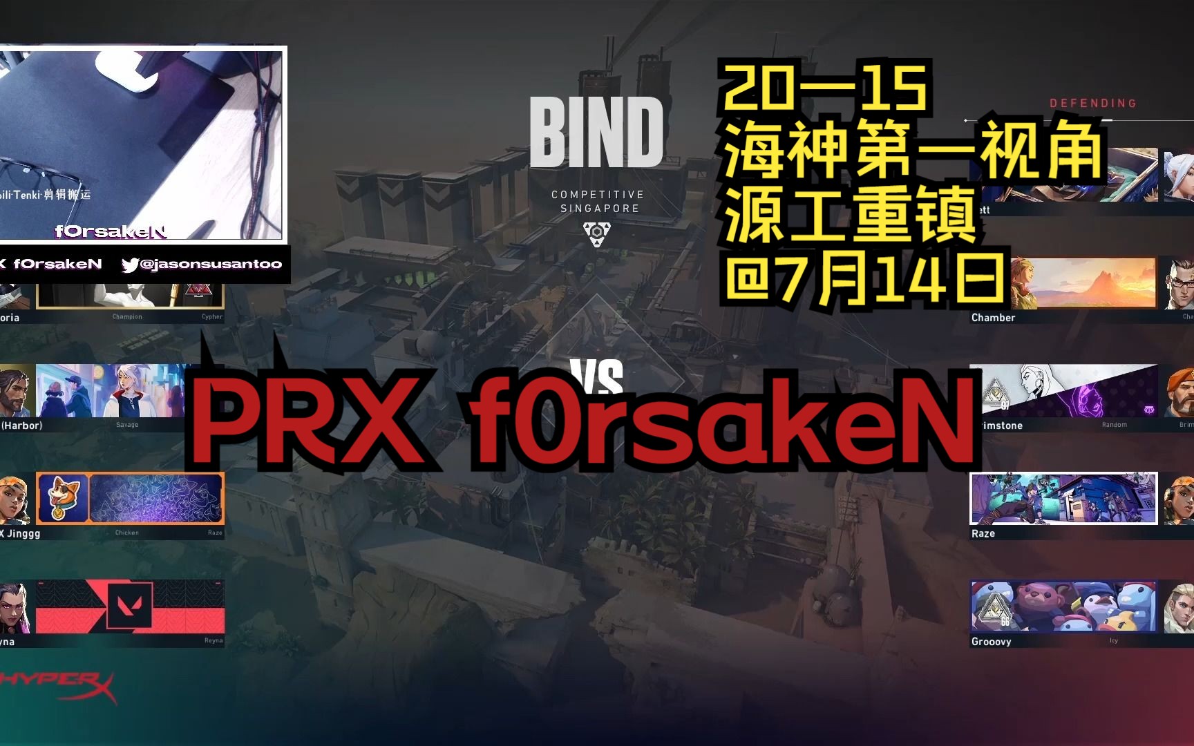 无畏契约【PRX f0rsakeN】海神Habor哈泊第一视角20杀15源工重镇Bind劫境之地7月14日VALORANT瓦罗兰特电子竞技热门视频