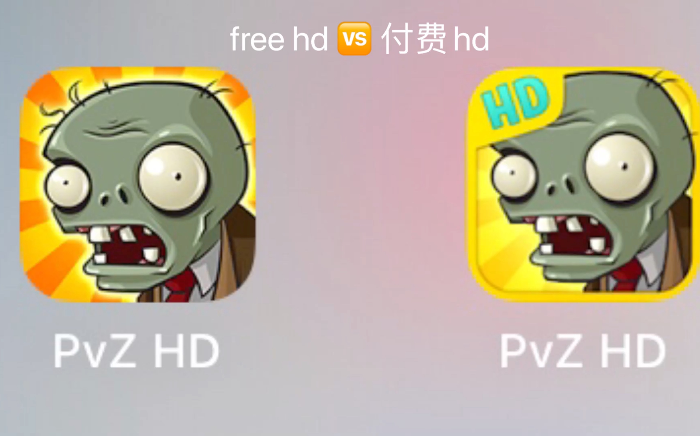 [图]付费HD和Free HD的区别