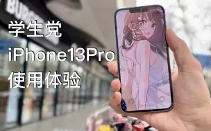 iPhone13Pro学生党一个月使用体验：看得明白市场，玩得明白高端