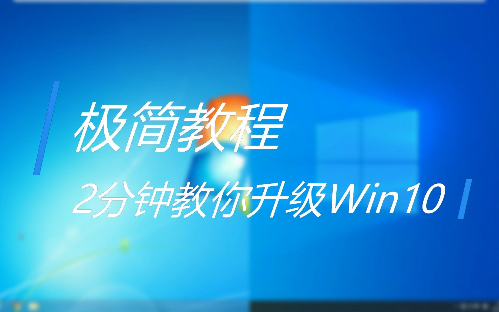 [图]【极简向】一分半钟教你升级Win10【适用于Win7，Win8.1】