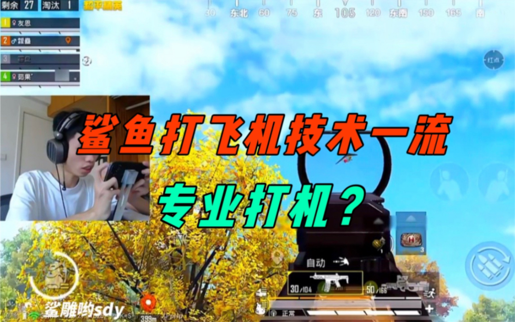 《鲨鱼自称打飞机一流?更是当着妹子的面,极限一穿四!》-鲨雕哟sdy-鲨雕哟sdy-哔哩哔哩视频