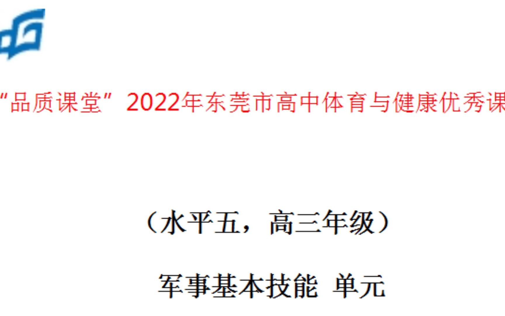 自定(军事基本技能) 黄佳俊 东莞市石竹实验学校 路演哔哩哔哩bilibili