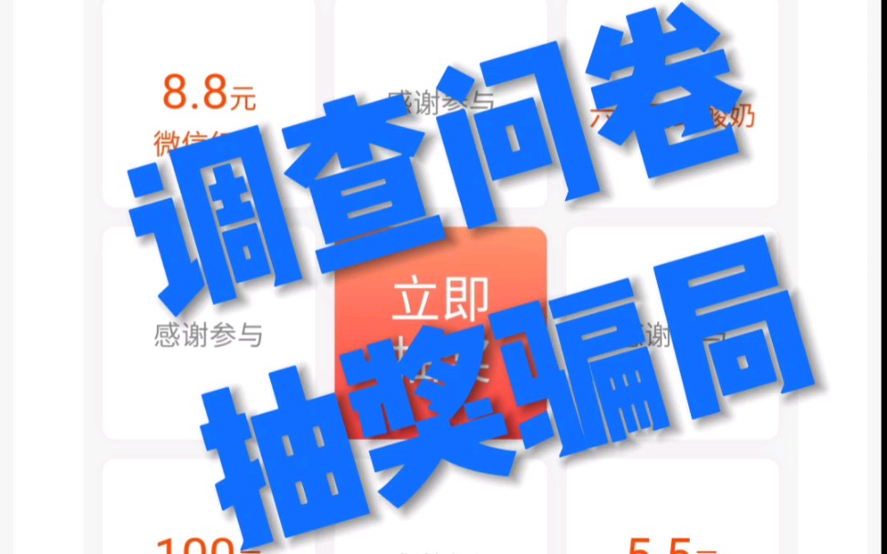 调查问卷抽奖骗局,亲身经历海豚换球100元话费组合奖励,29.9元送100元话费,支付了一个寂寞.哔哩哔哩bilibili