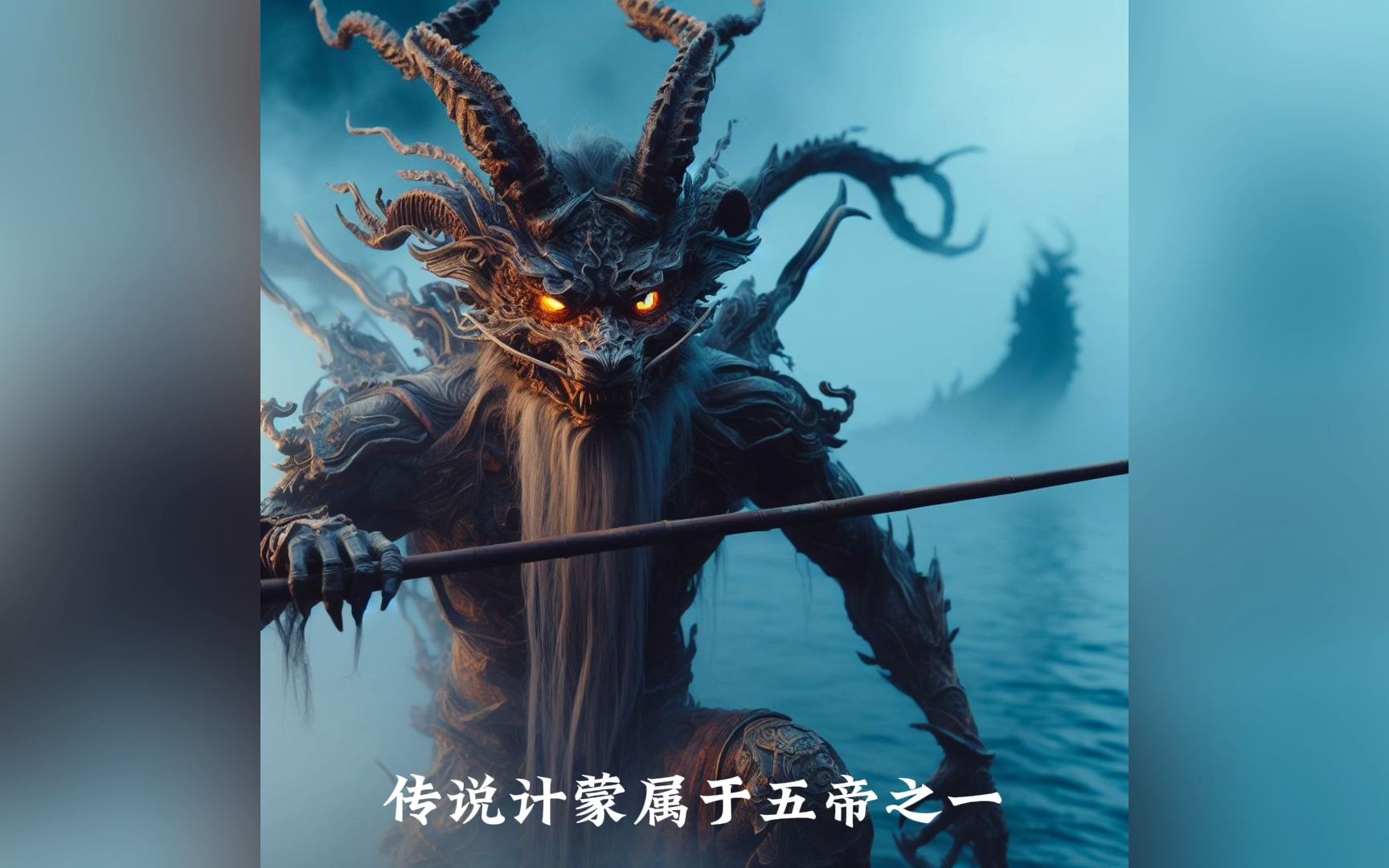 ai还原山海经——计蒙