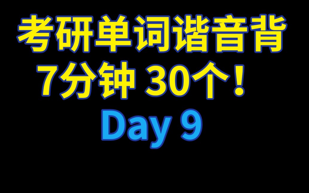 【考研单词 Day 9】谐音记忆背考研单词,10分钟,30个!哔哩哔哩bilibili