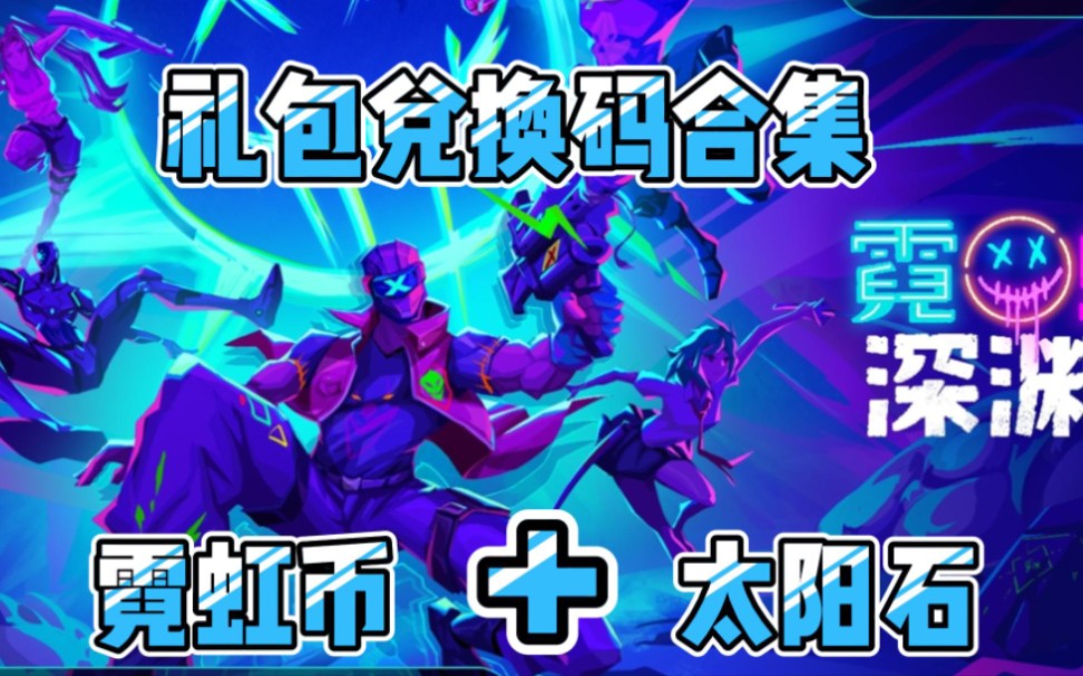 [霓虹深渊无限]通用兑换码分享,共40个白嫖霓虹币太阳石亲测可用,量子