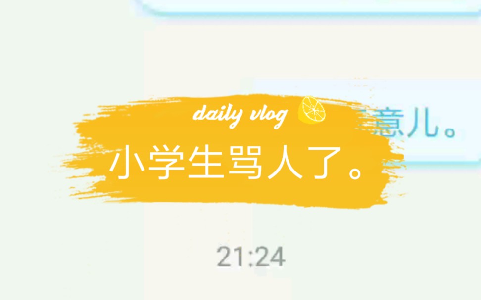 这种小孩儿是真的烦,打不过就骂人,然后还问候父母.哎,希望他爹妈能好好管管.你们觉得他是小学生吗?反正我觉得是.毕竟没有人会用b战的头像. ...