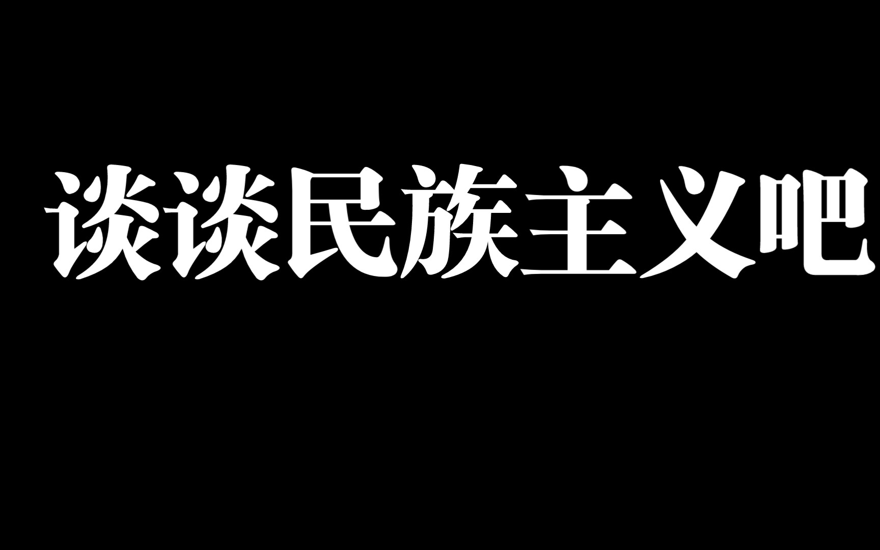 什么是民族主义?哔哩哔哩bilibili