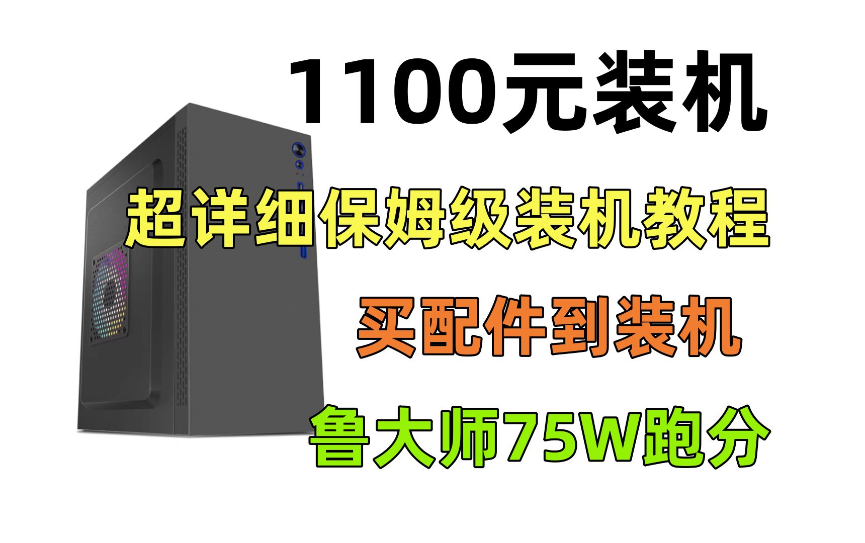 1100元神机,超详细装机教学,一步一步从买配件到装机手把手教,小白秒变大神,吃鸡永劫无间100帧+哔哩哔哩bilibili