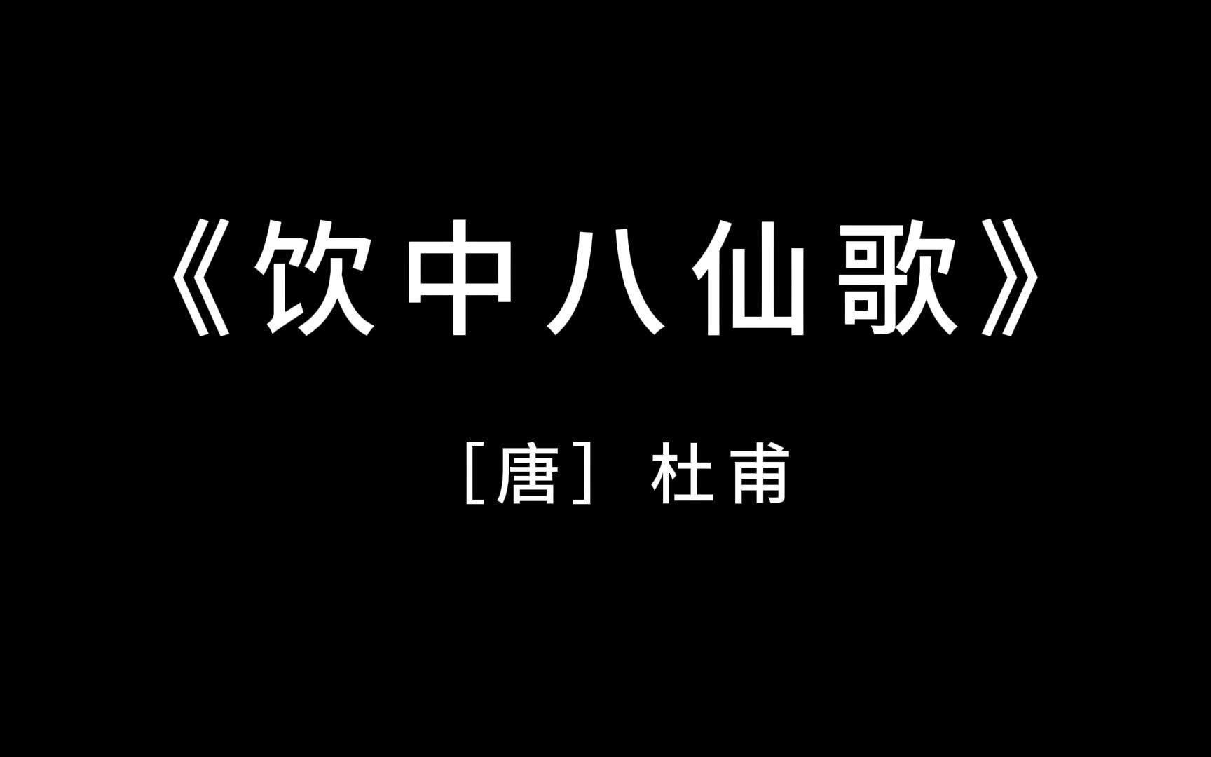 [图]《饮中八仙歌》杜甫饮