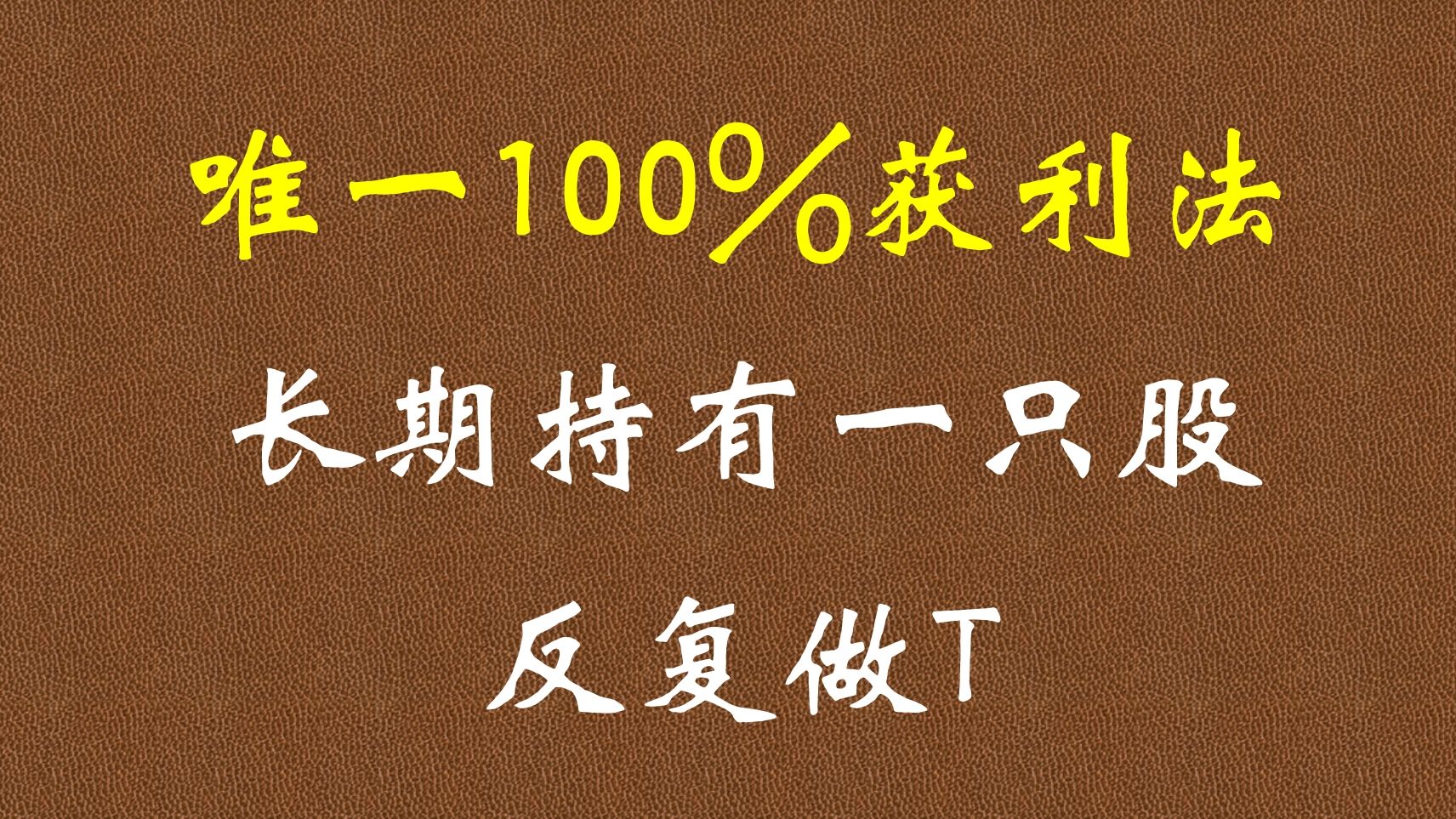 A股:股市中唯一100%获利的方法就是长期持有一只票,反复做T!哔哩哔哩bilibili