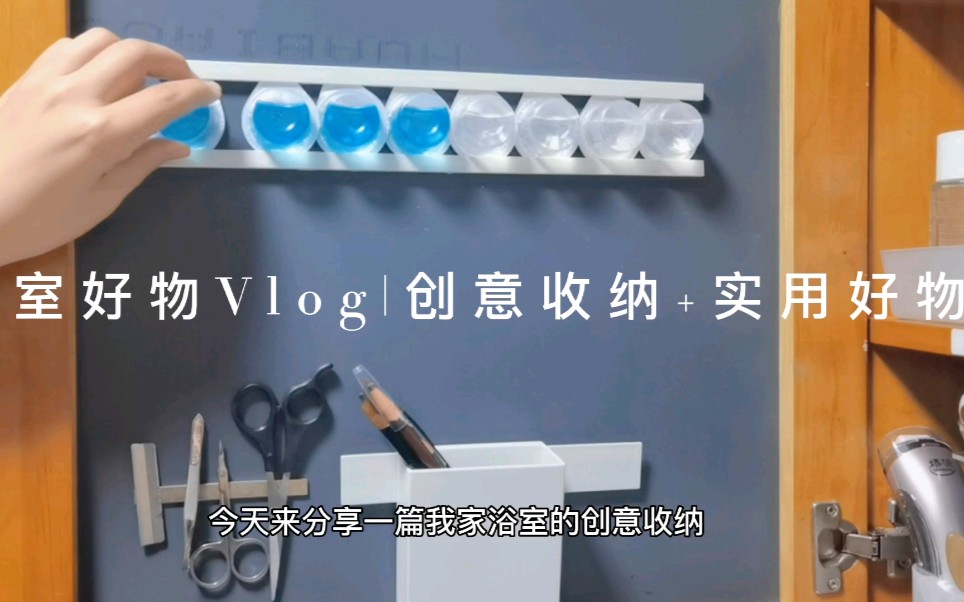 [图]浴室好物Vlog|浴室创意收纳+实用好物