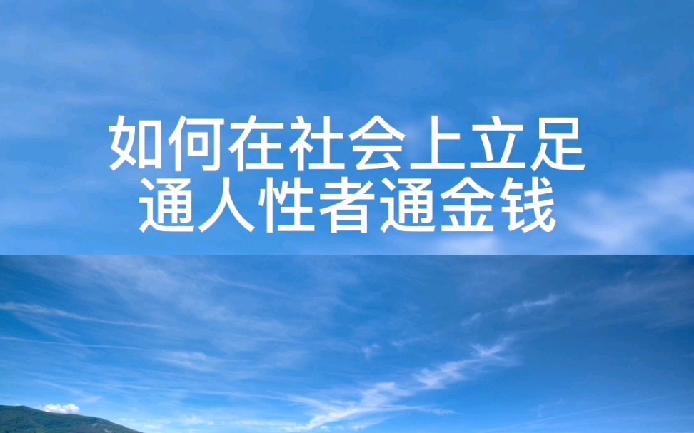 [图]如何在社会上立足通人性者通金钱