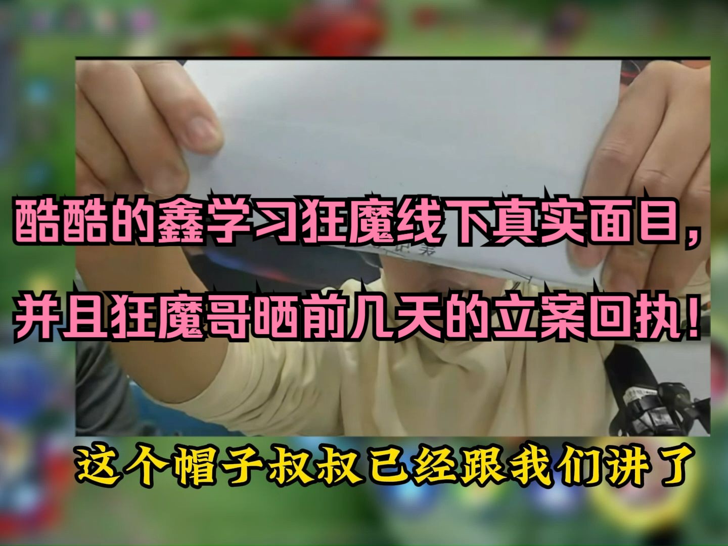 酷酷的鑫学习狂魔线下真实面目, 并且狂魔哥晒前几天的立案回执!哔哩哔哩bilibili王者荣耀