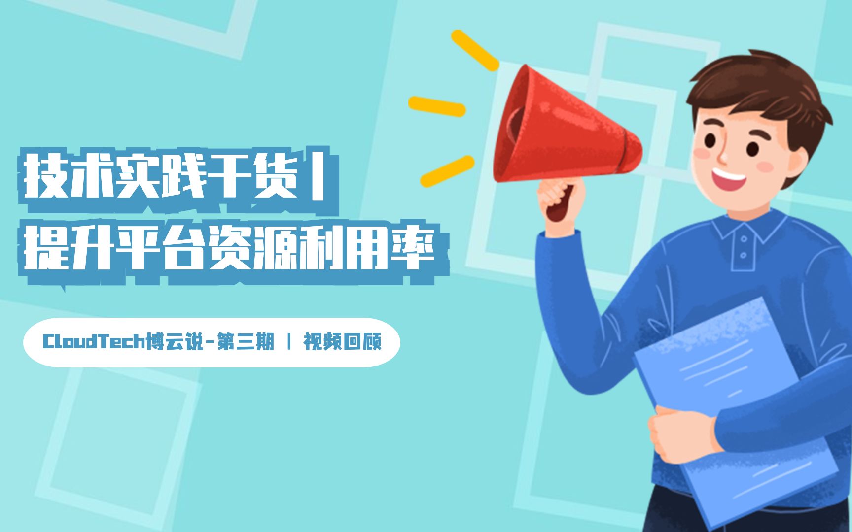 CloudTech博云说 | 为什么说Kubernetes+容器能提升资源利用率?