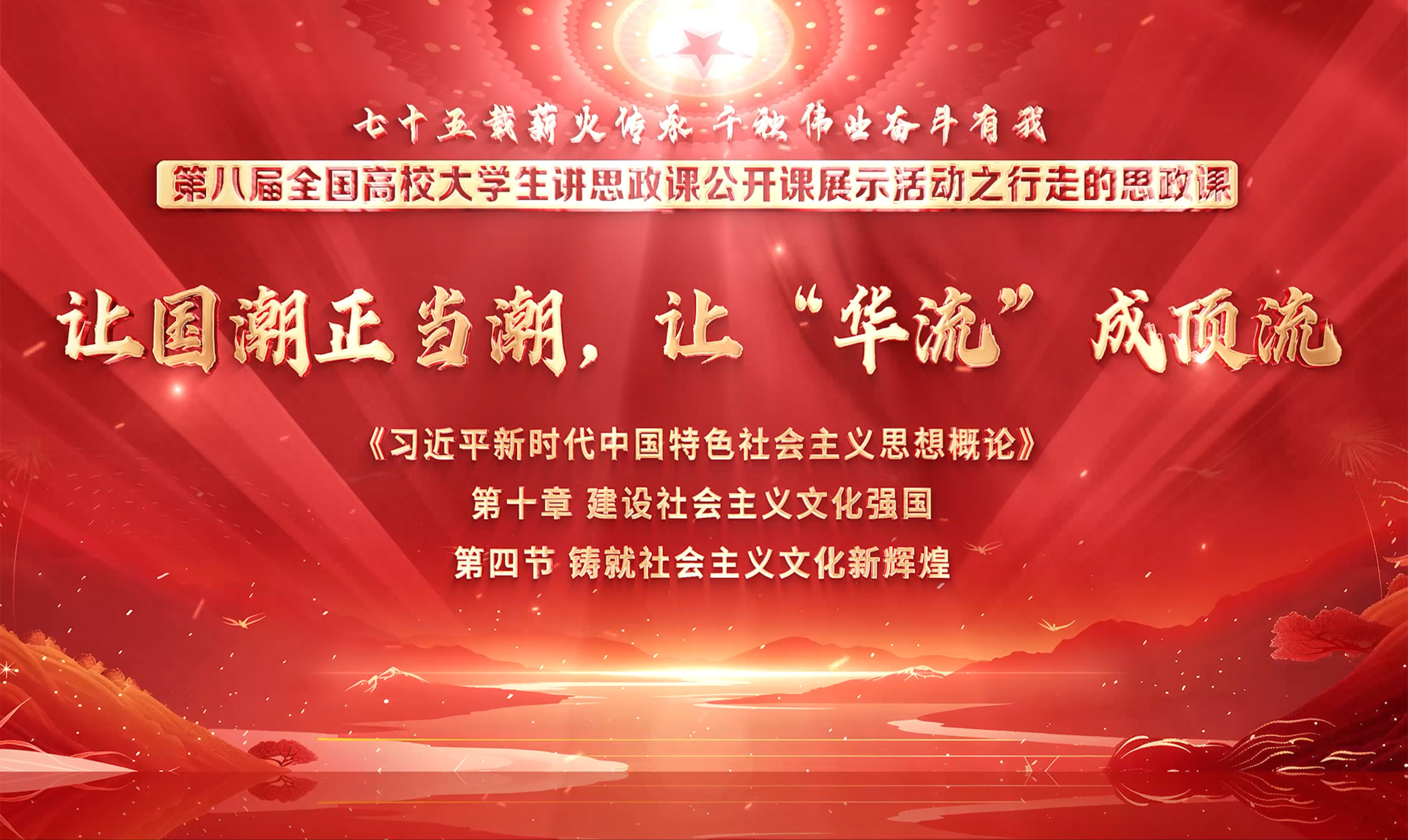 第八届全国高校大学生讲思政课公开课参赛作品——《让国潮正当潮,让“华流”成顶流》(序章)哔哩哔哩bilibili