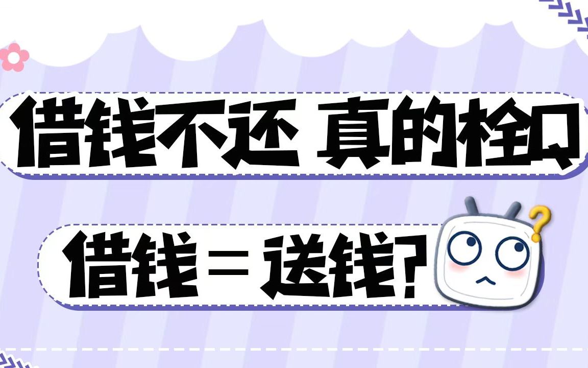 给基友借钱10万的血泪教训!到底该不该借钱给别人?哔哩哔哩bilibili