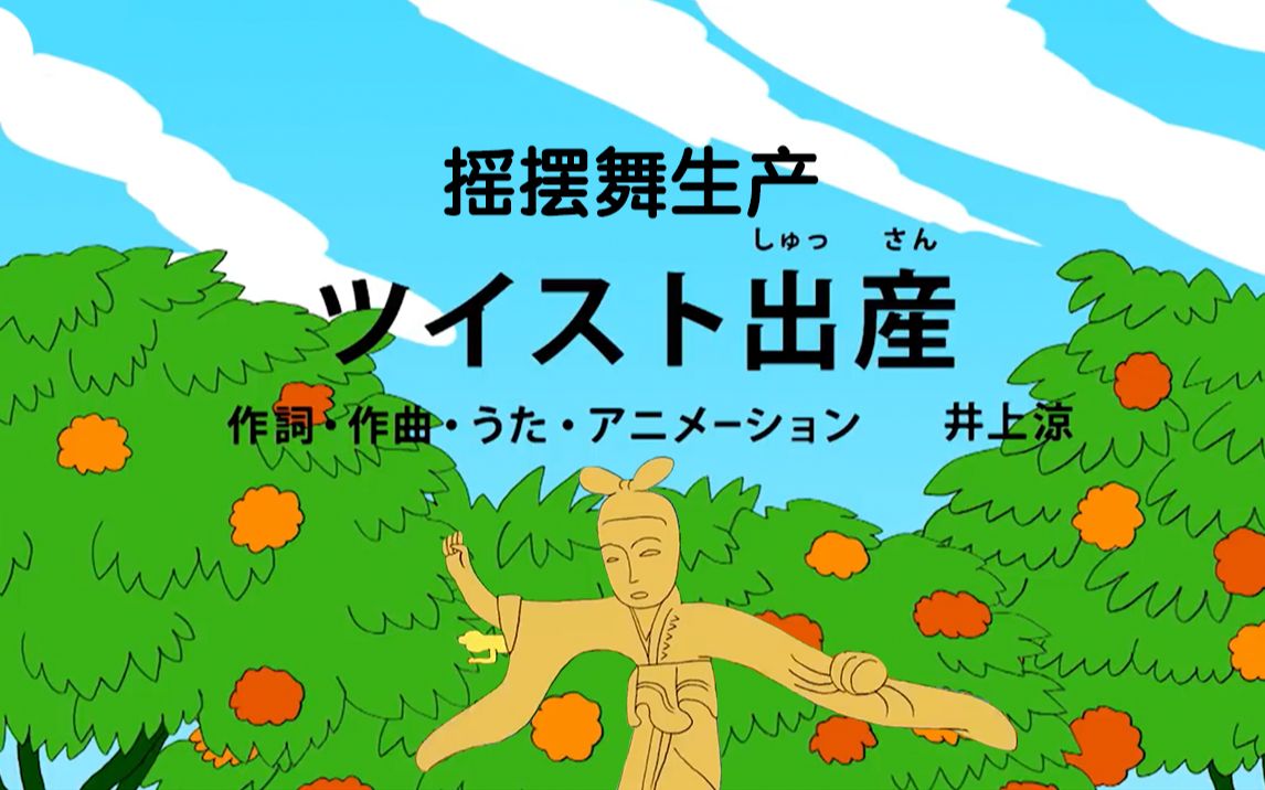 [图]日本画风清奇神曲《摇摆舞生产》，腋下生娃！这难道不是妈妈拿来骗小孩的吗？