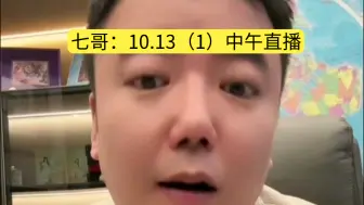 七哥：10.13（1）中午直播