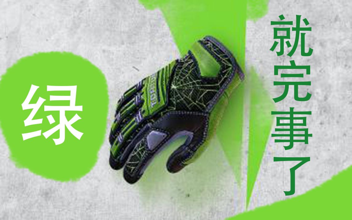 刚玩200小时csgo学生党的一套绿色饰品推荐