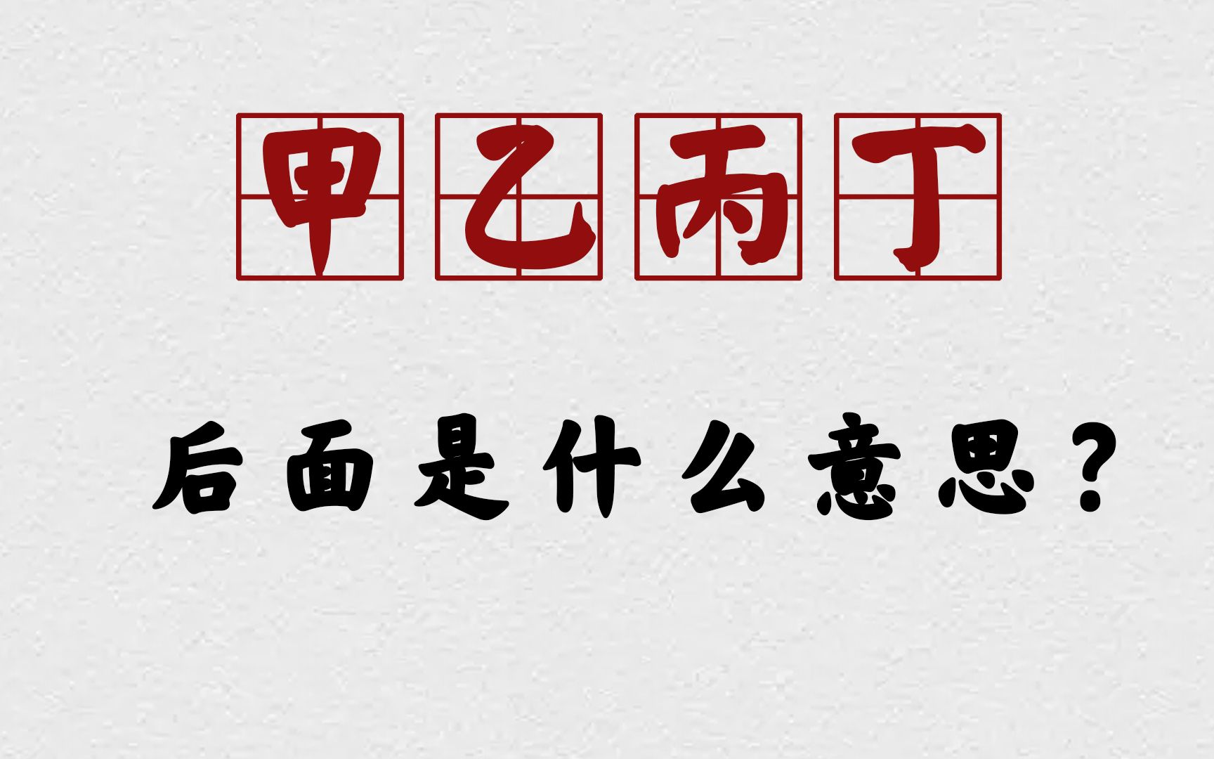 [图]“甲乙丙丁”的后面是什么意思？