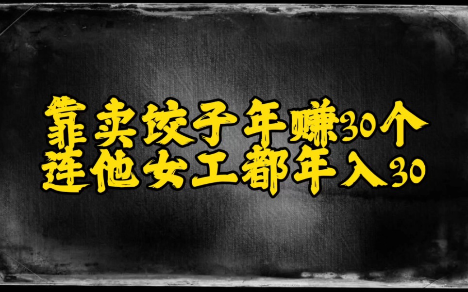 靠卖饺子年赚30个连他女工都年入30哔哩哔哩bilibili