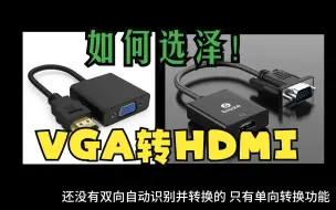 Download Video: HDMI转VGA线和VGA转HDMI线傻傻分不清