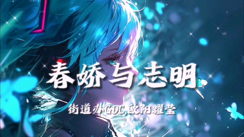 循环歌单|“我爱这少年讽刺吗 这花开吗”|《春娇与志明》街道办GDC/欧阳耀莹