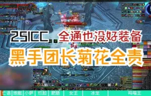 Download Video: 3.35WLK <凯旋>黑手团长25ICC快乐全通 猫德视角