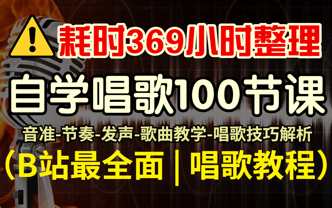 【学唱歌100节】针对零基础改掉用喉咙唱歌(全套声乐培训教程),全程干货,不讲废话!这还学不会,我永久退出音乐教学了!(唱歌技巧和发声方法全...