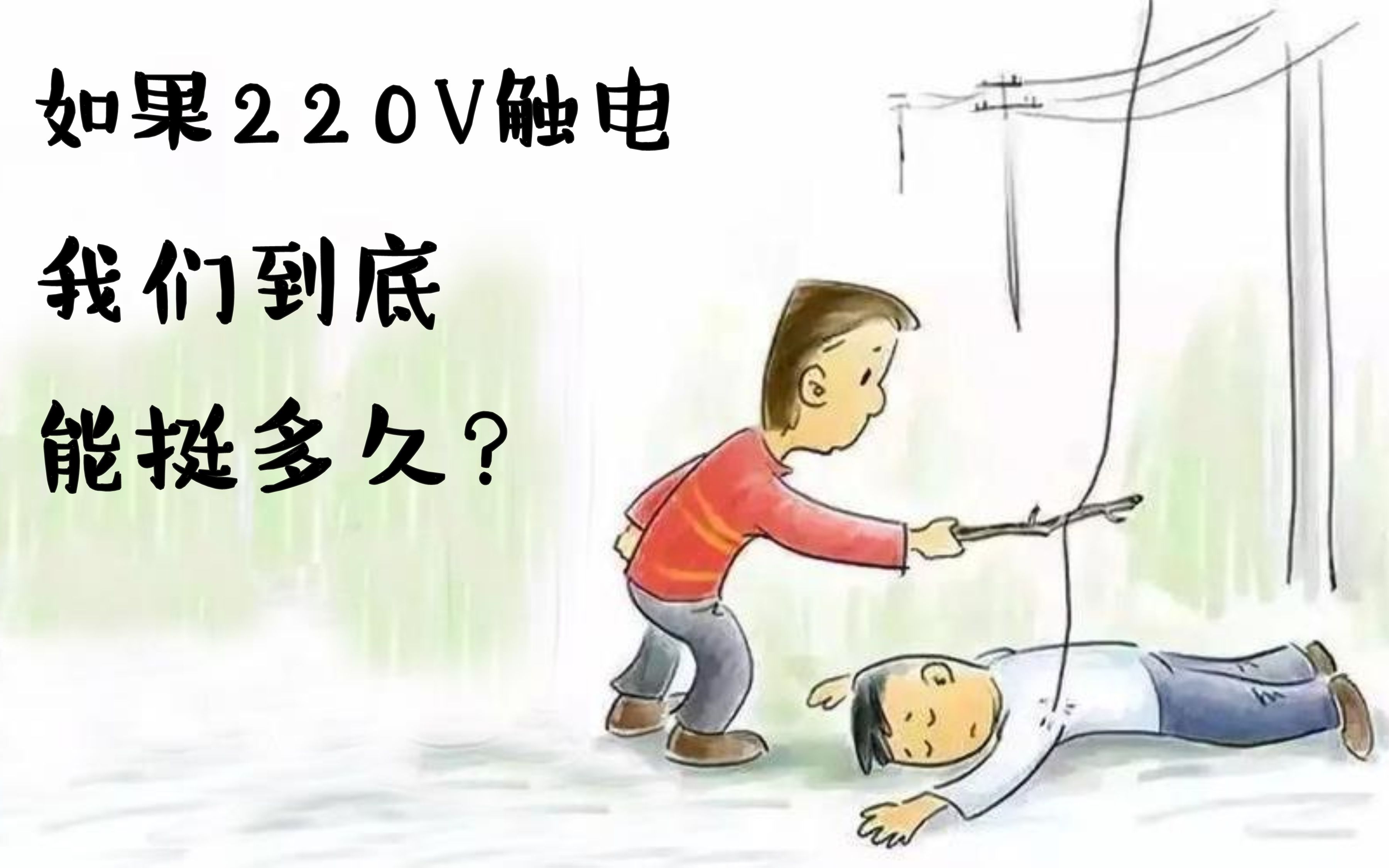 [图]科普安全用电，如果220V电压触电了，我们到底能挺多久？