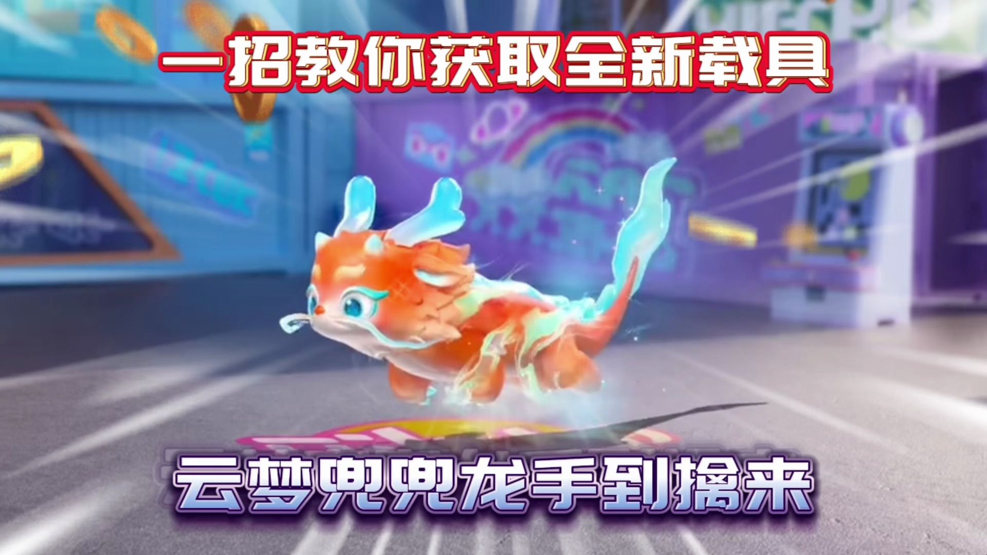 蛋仔派对:一招教你获取全新载具云梦兜兜龙!