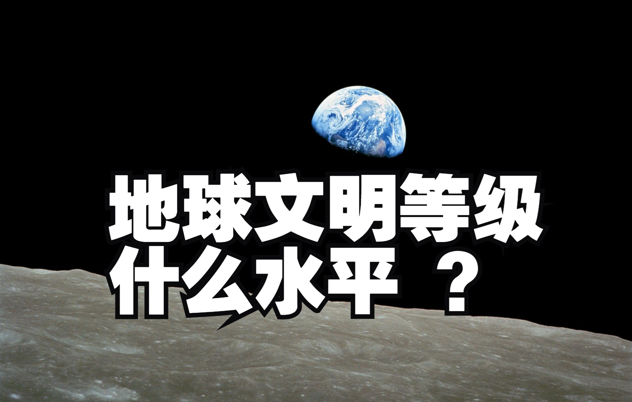 宇宙文明可能的七大文明等级,地球文明等级只有0.72级!