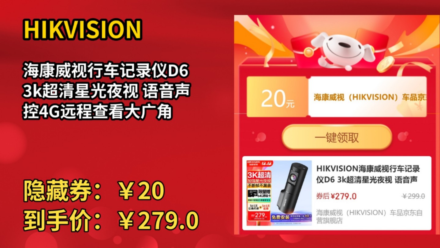 [低于618]HIKVISION海康威视行车记录仪D6 3k超清星光夜视 语音声控4G远程查看大广角哔哩哔哩bilibili