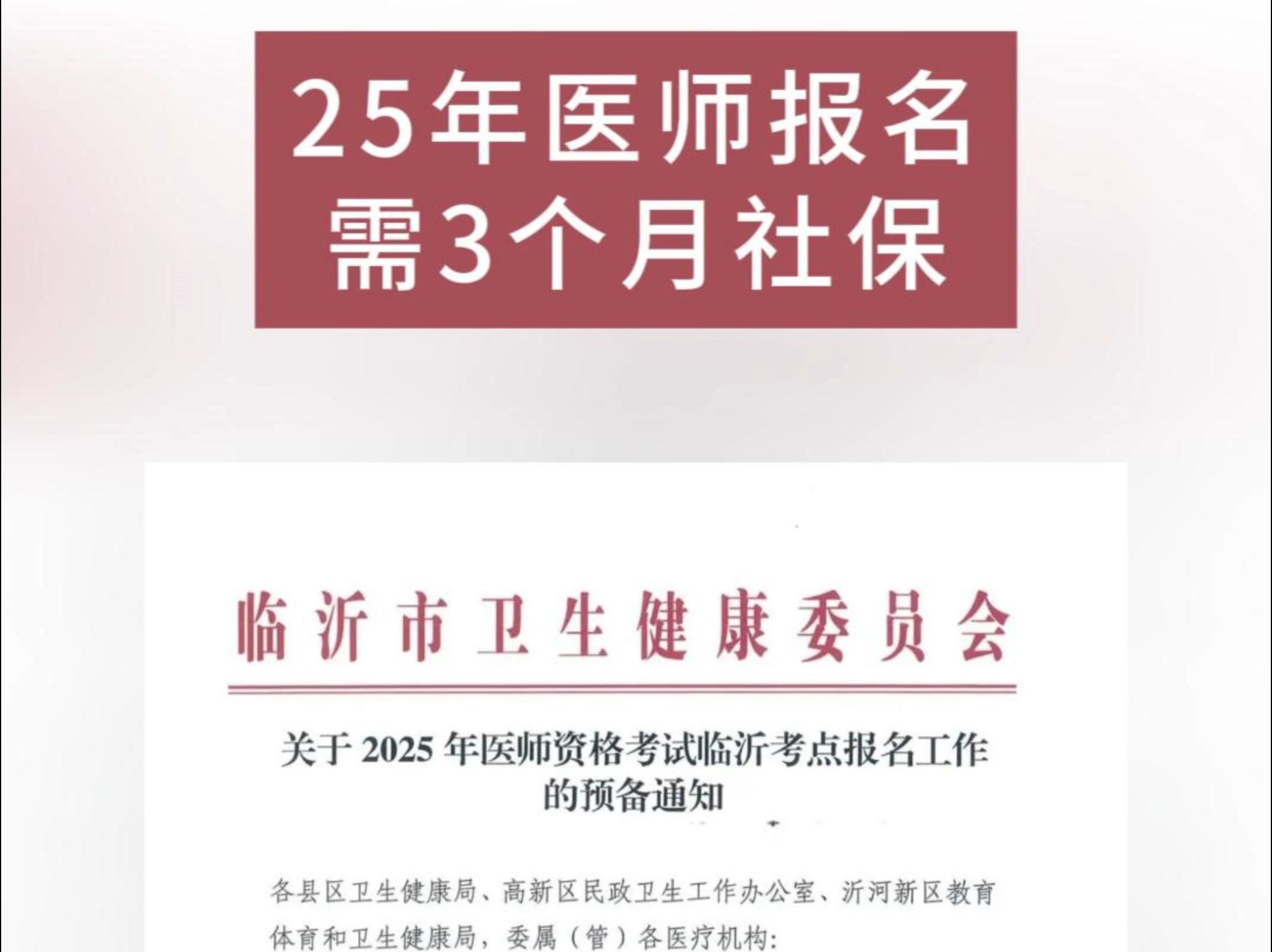 官方通知:该地2025年医师报考需提交 3 个月社保证明哔哩哔哩bilibili