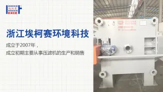 【埃柯赛】厢式压滤机，隔膜板框压滤机，化工隔膜压滤机