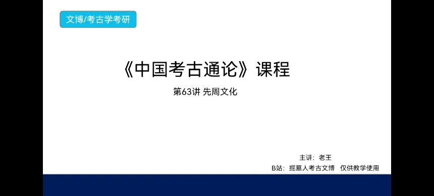 [图]《中国考古通论》考研课程 第63讲 先周文化