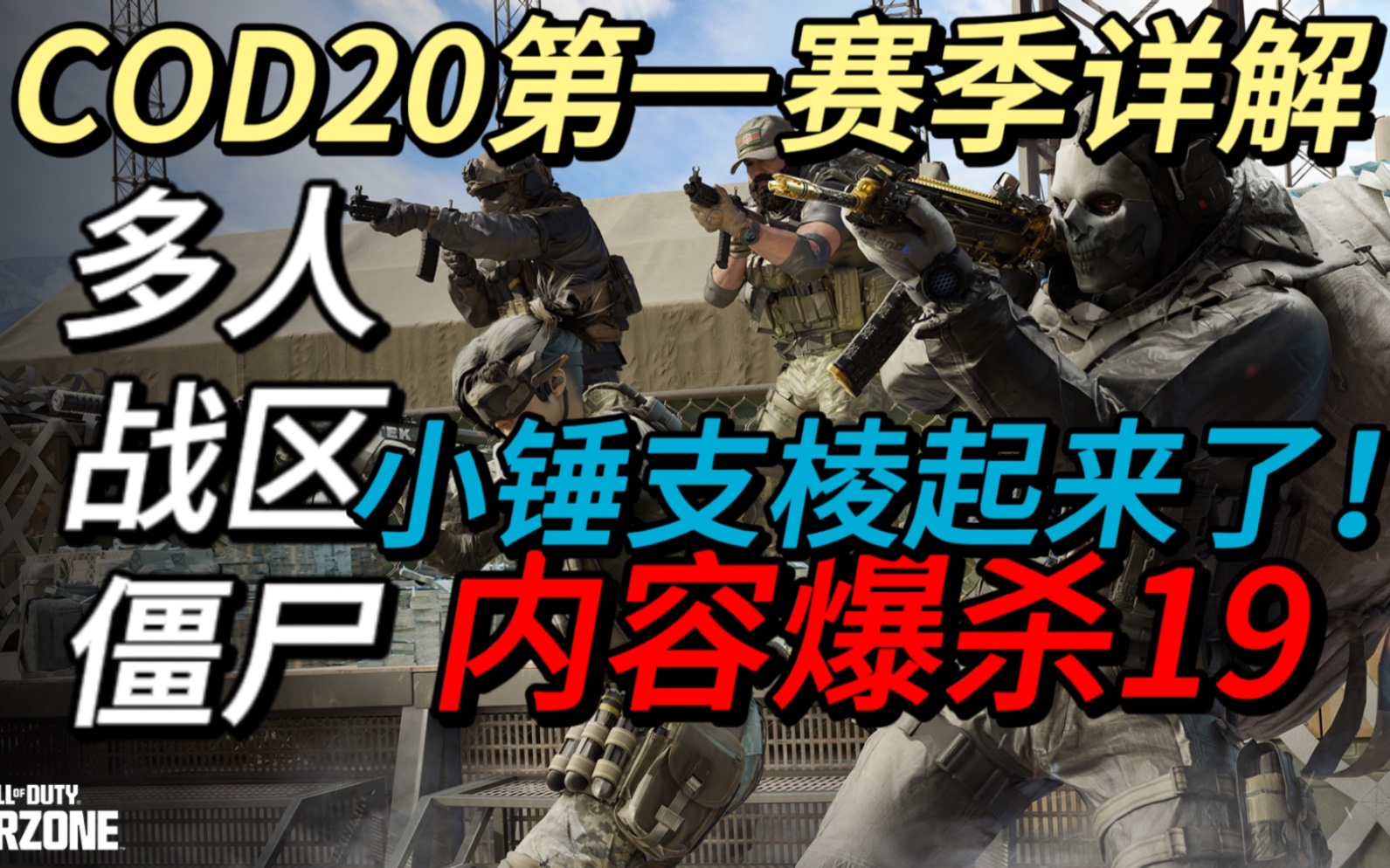 [图]感受小锤的军工科技 COD20第一赛季详解！内容爆杀19！新内容太丰富了