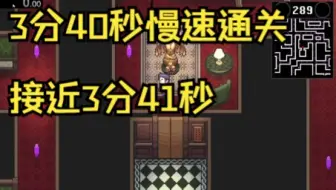 【超级黑暗欺骗】3分40秒慢通！