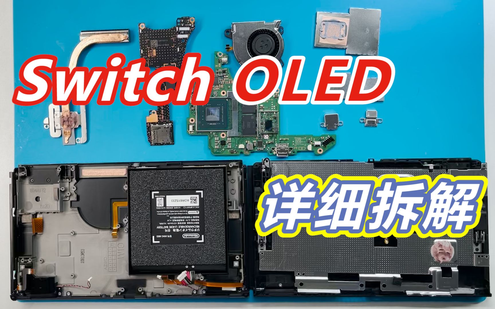 任天堂switch oled内部详细拆解!