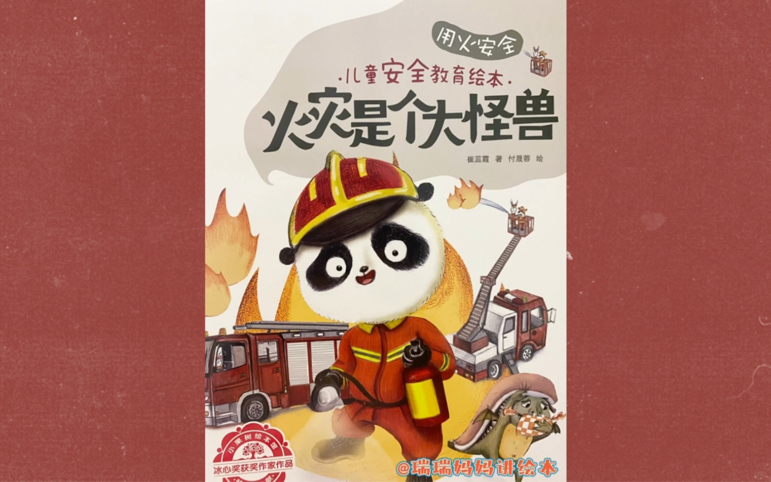 今日绘本故事:火灾是个大怪兽