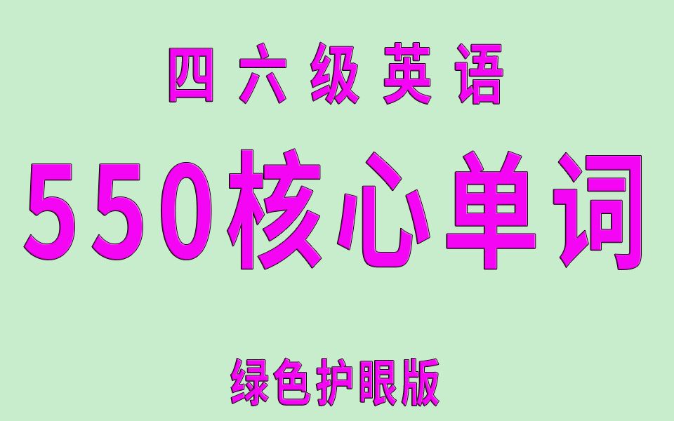 [图]1节课刷完大学英语四六级550个核心单词（绿色护眼版）