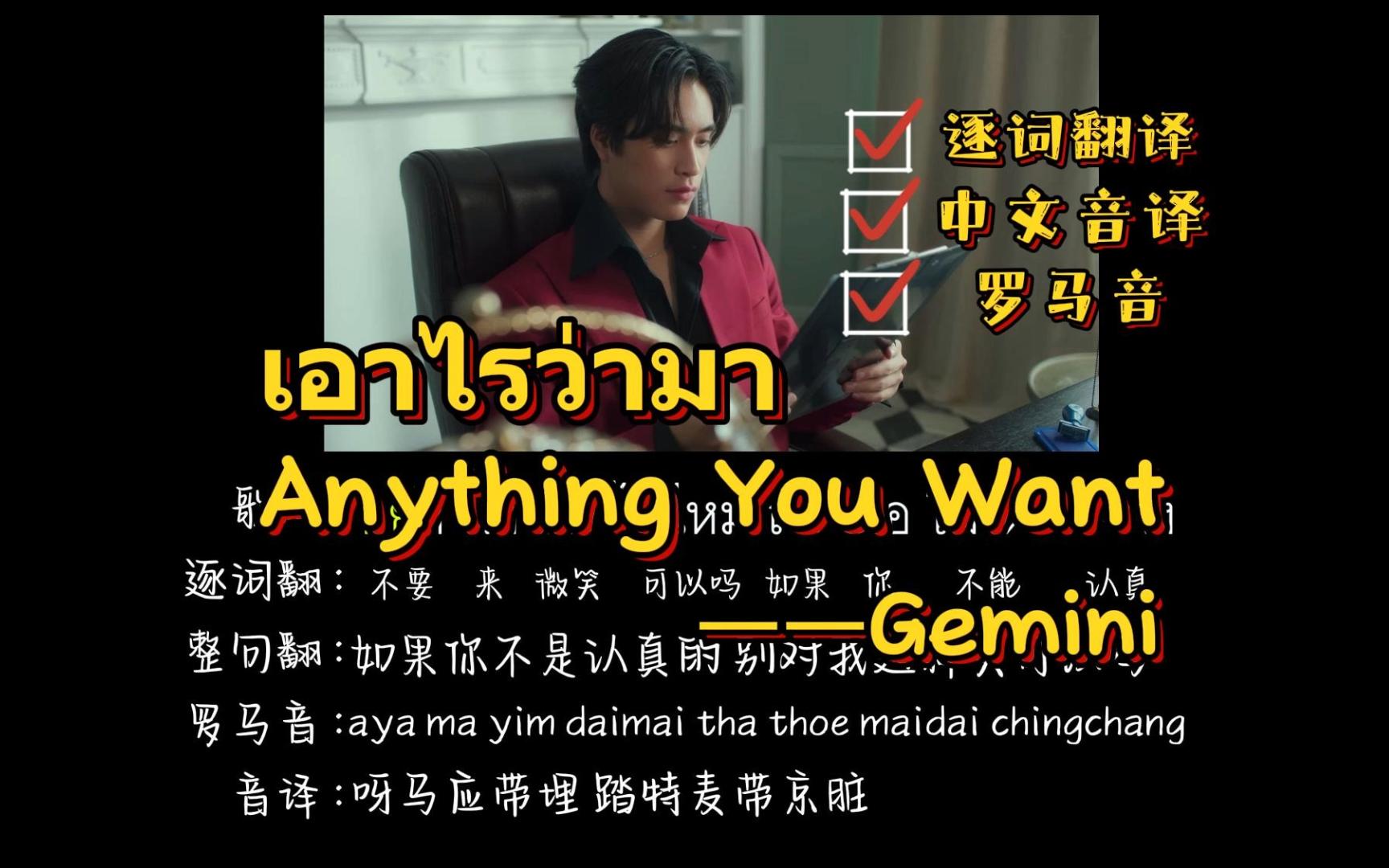 [图]เอาไรว่ามา (Anything You Want)—Gemini（逐词翻译+中文音译+罗马音）