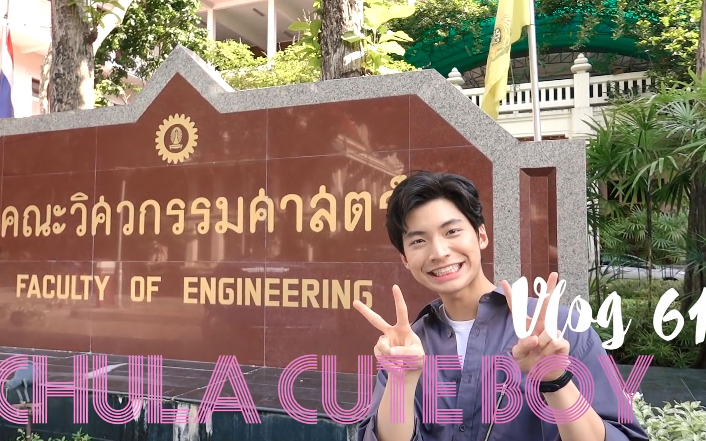 [图]【Pondponlawit张锦琦资源搬运】#ChulaCuteBoy's Vlog 61 - พูดคุยกับ Pondponlawitหมอวาฬ