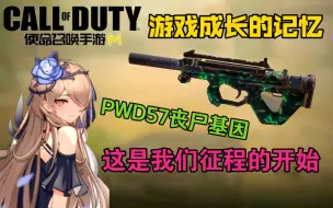 Download Video: 所有人都会拥有的武器皮肤！这是成长记忆的一部分！PDW57丧尸基因