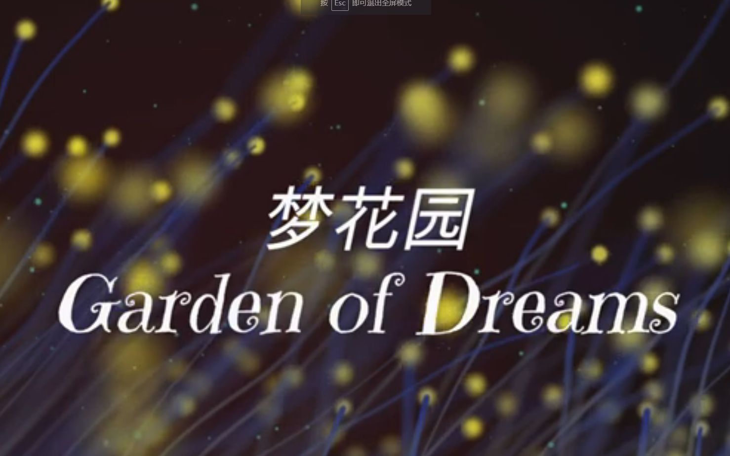 [图]班得瑞 灵感音乐 –《梦花园 Garden of Dreams》