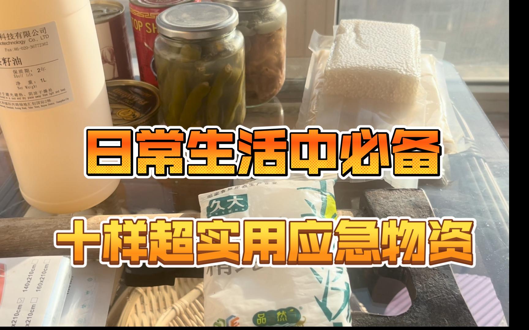 日常生活中必备的十样超实用应急物资哔哩哔哩bilibili