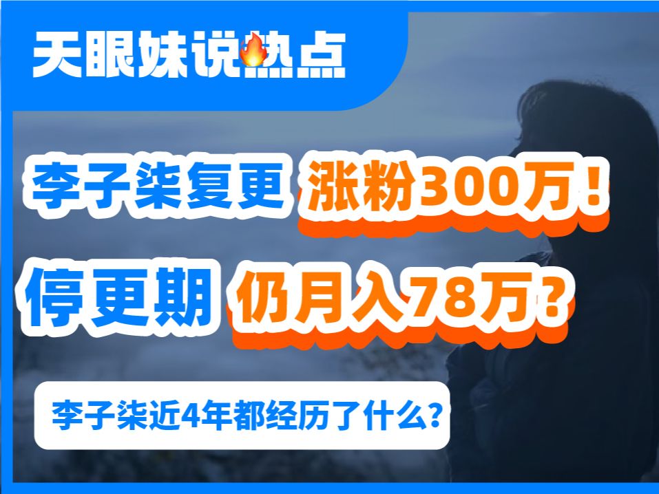 李子柒回归!一夜涨粉超300万!停更期仍月入78万!消失的这些年李子柒都经历了什么?哔哩哔哩bilibili